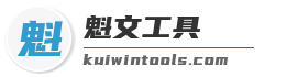 魁文工具 | 专业计算单位与方法网站